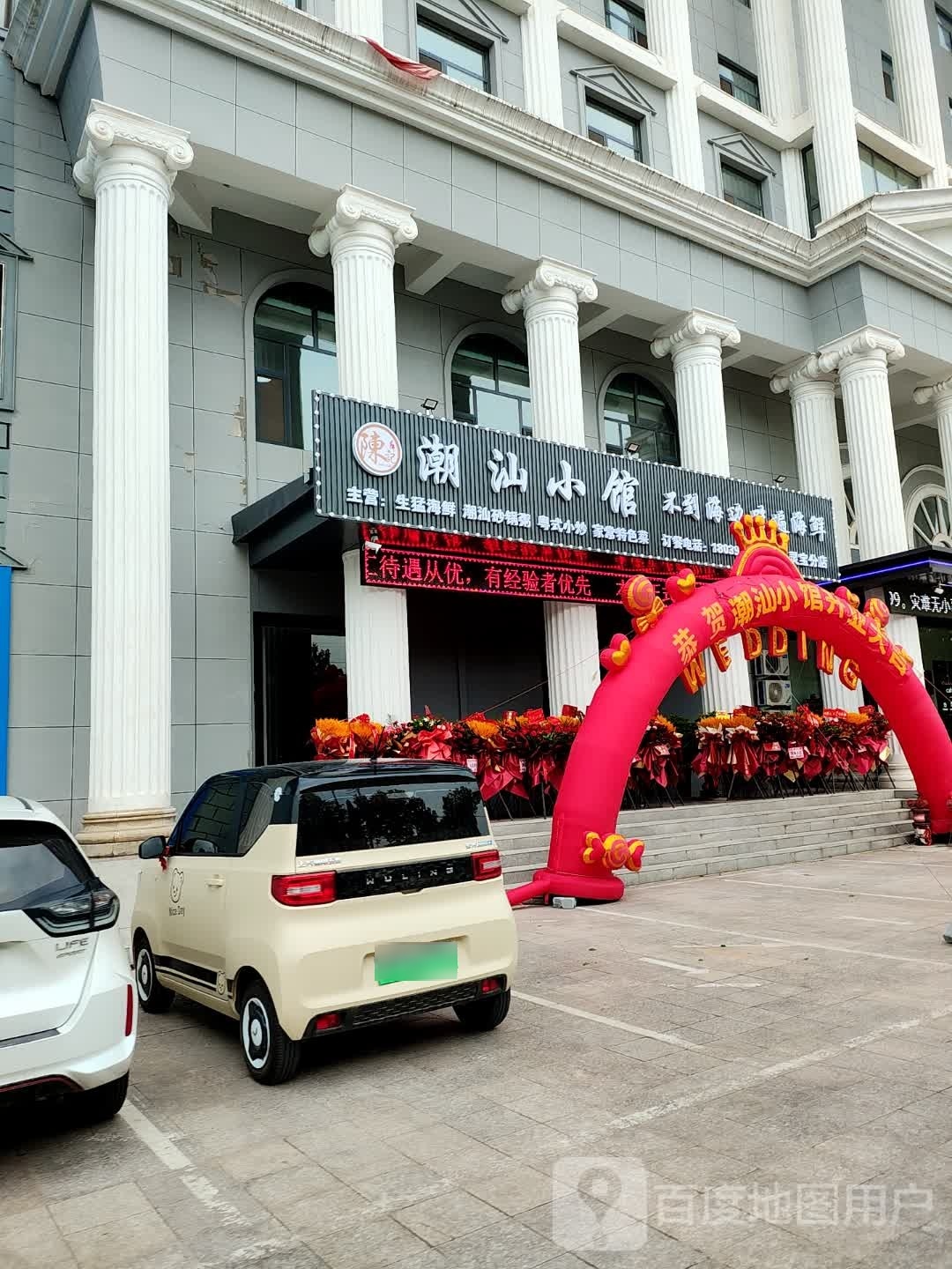 潮汕小馆(灵宝分店)