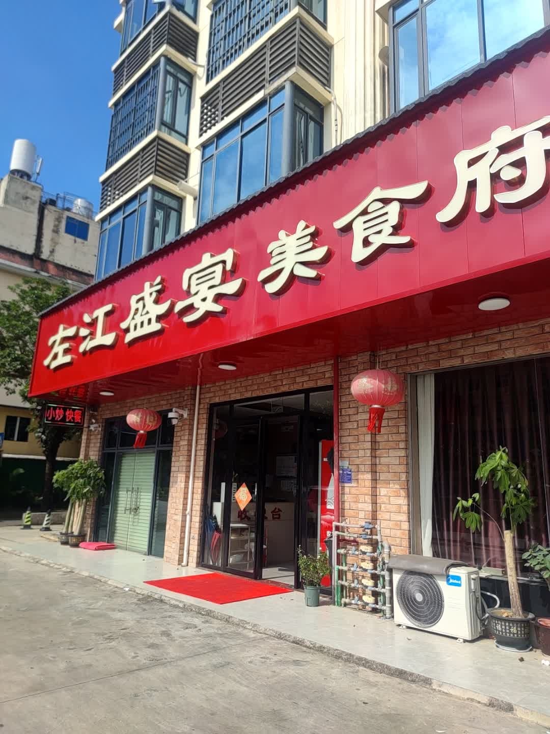 左江盛宴美食府