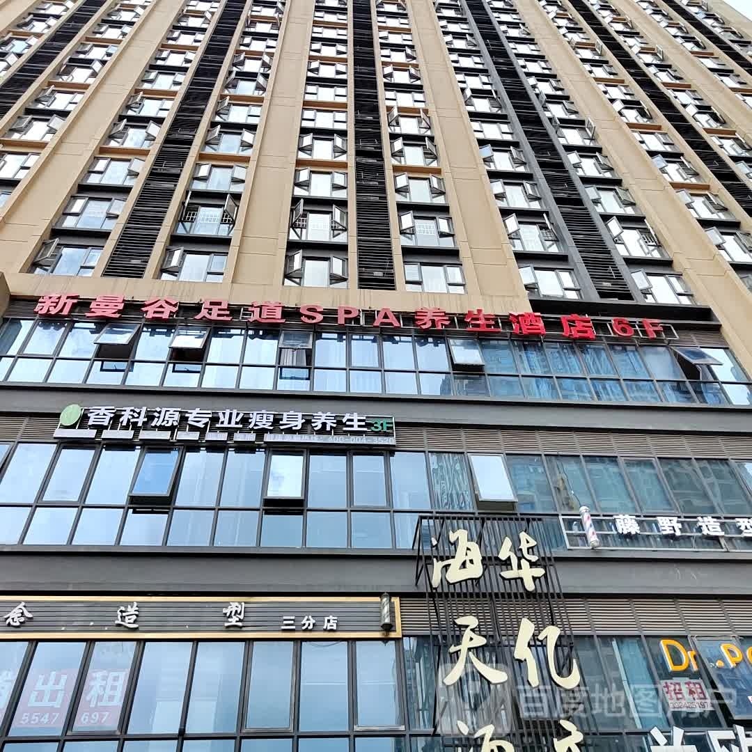香料源专业瘦身养生(万科店)