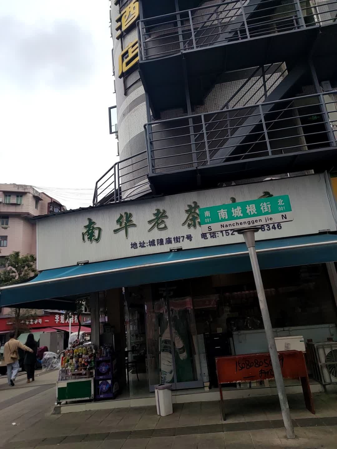 南华老茶叶店