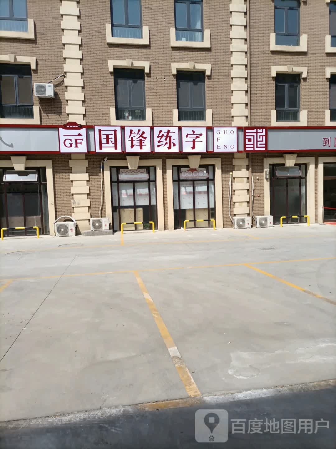 国锋练子(百亚广场校区)