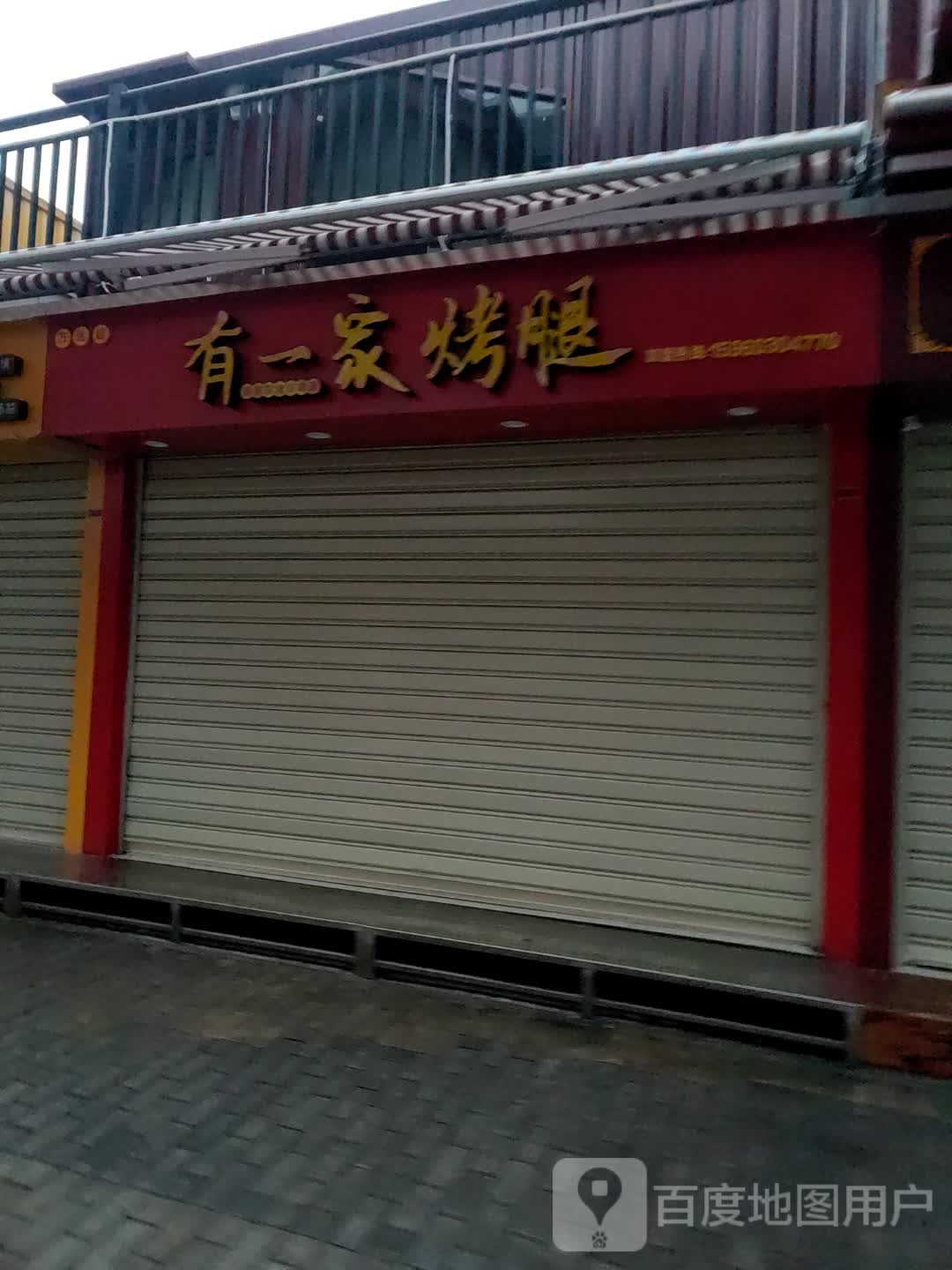 有一姚家腿