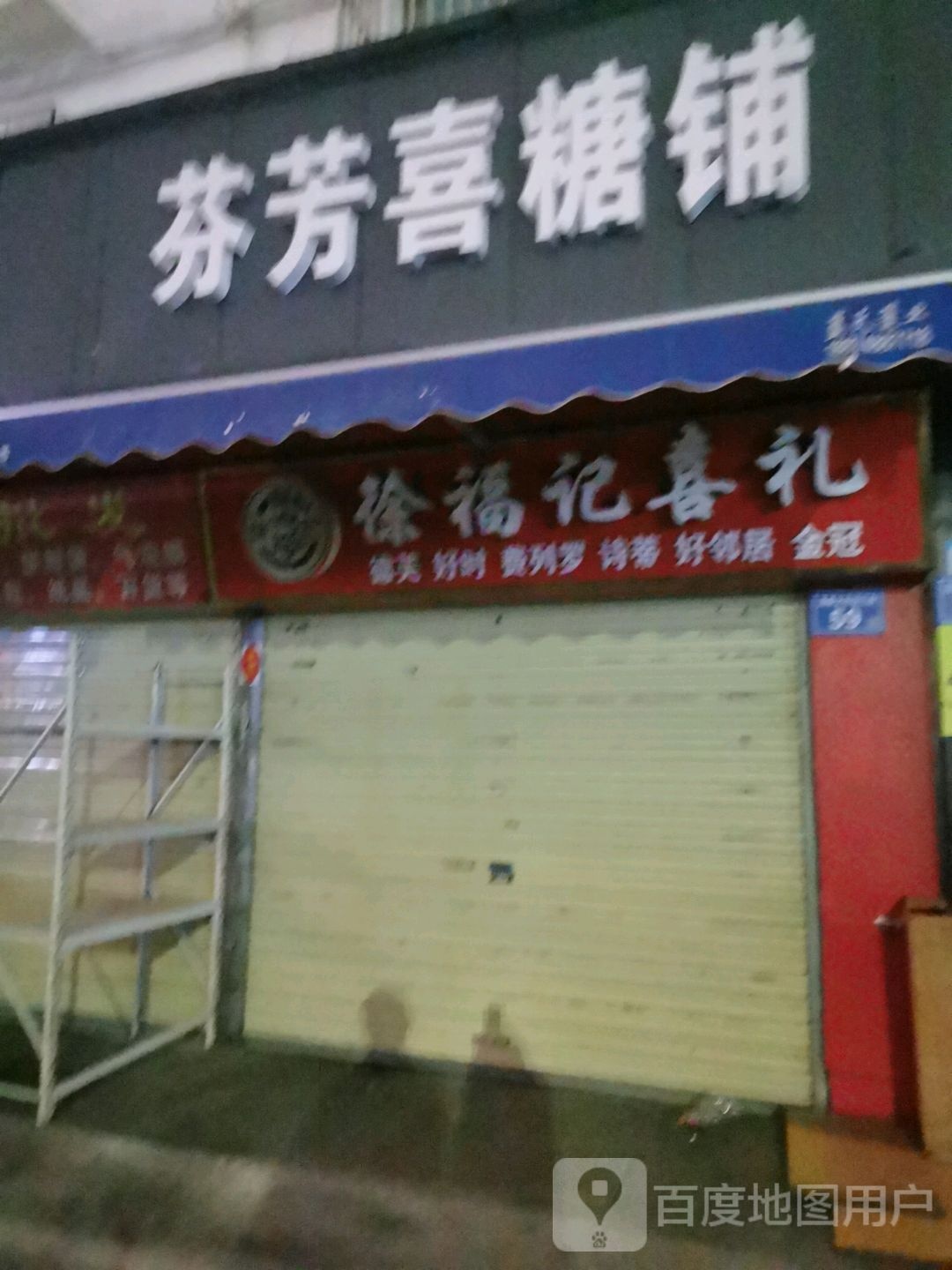 芬芳喜糖铺(高桥大市场店)