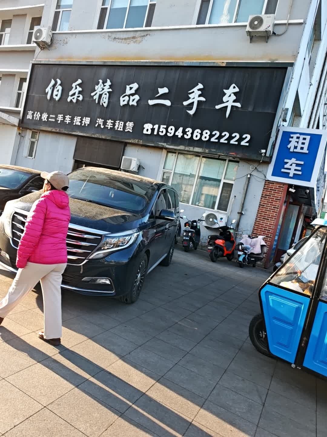伯乐精品二手车