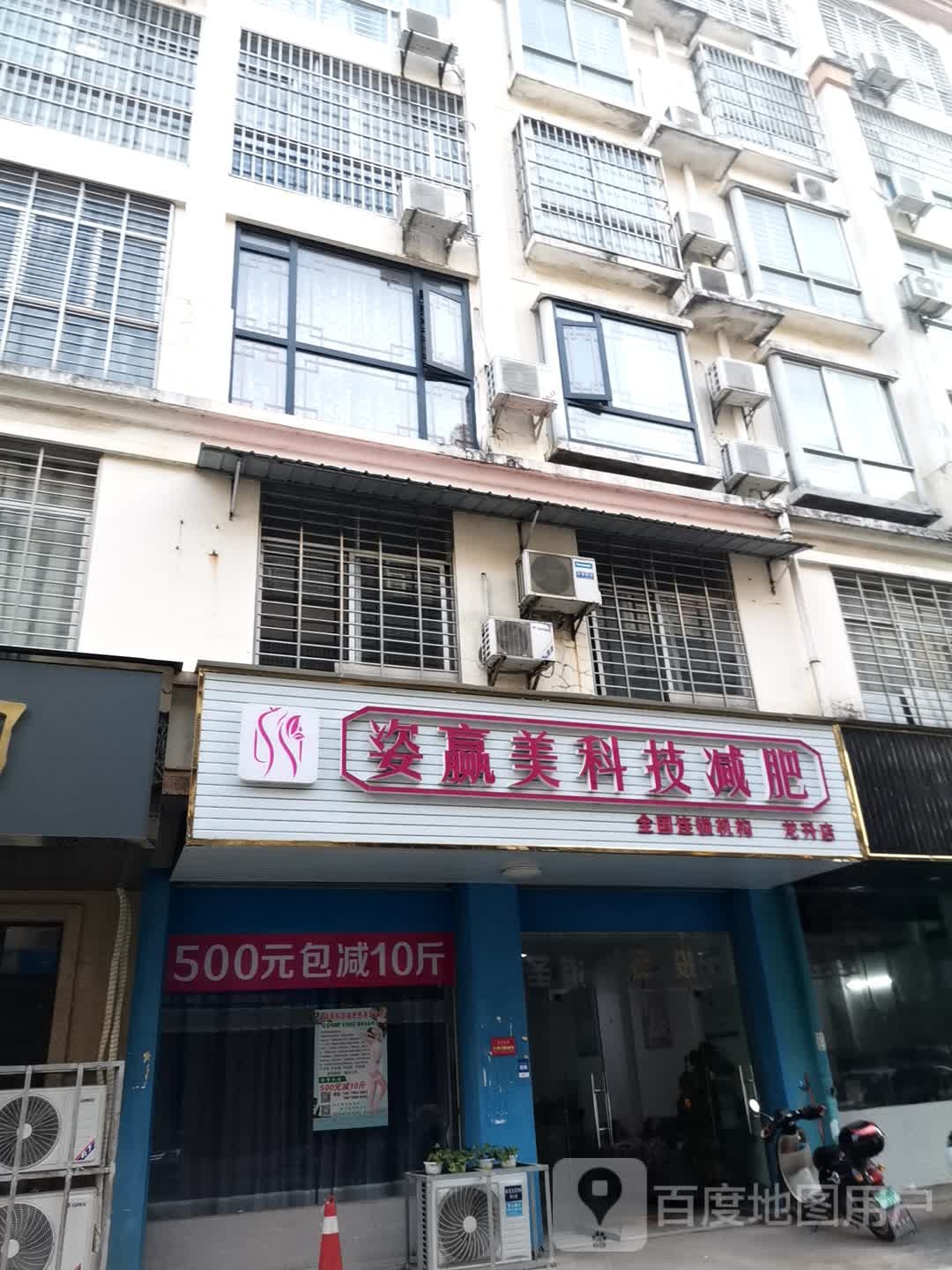 姿赢美科技健身(龙升店)