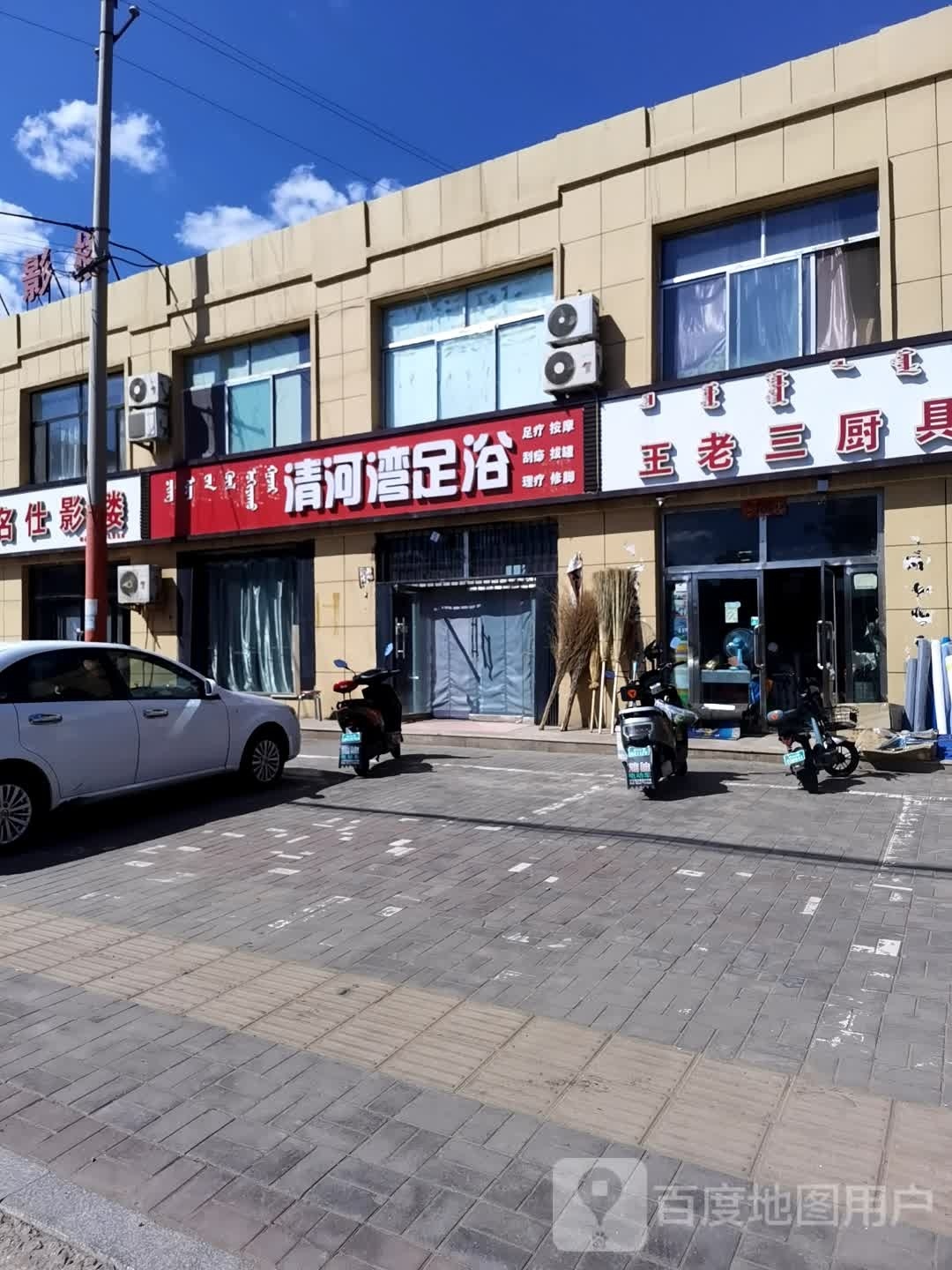 清河湾足浴