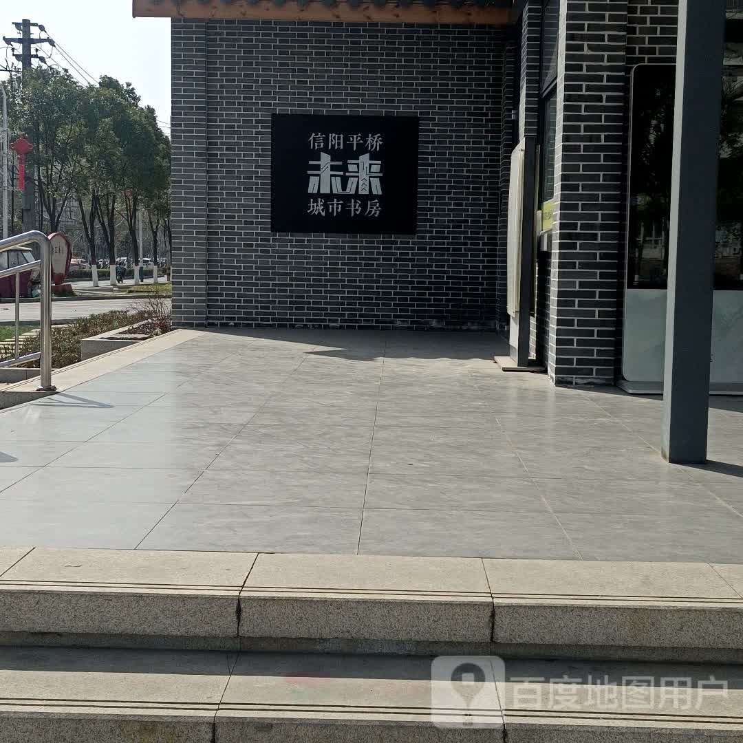 信阳平家乐未来城市书房
