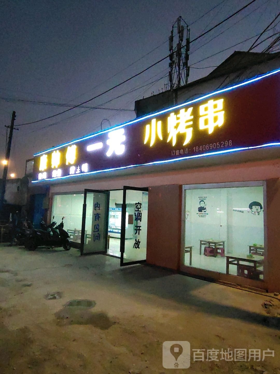 康帅傅烧烤店