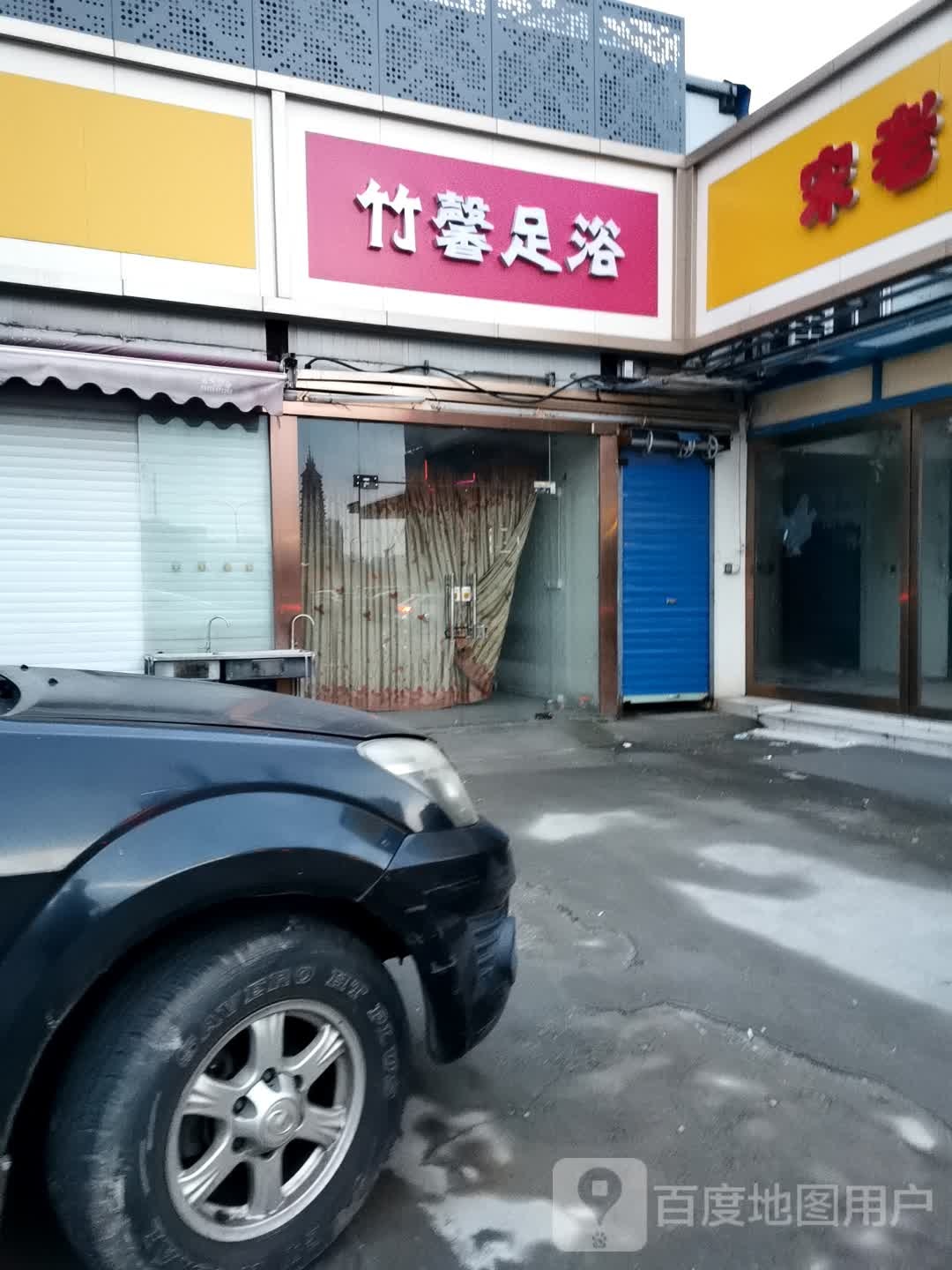 竹鑫足浴