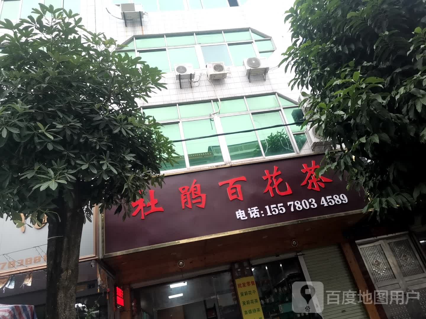 杜鹃百花茶