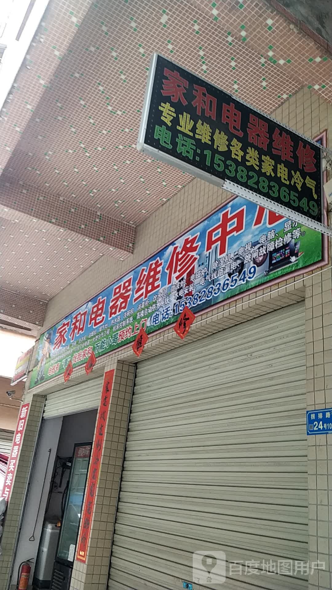 家和电器维修中心(银通路店)