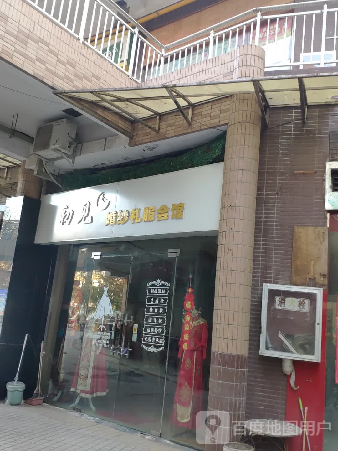 初见婚纱礼服会馆