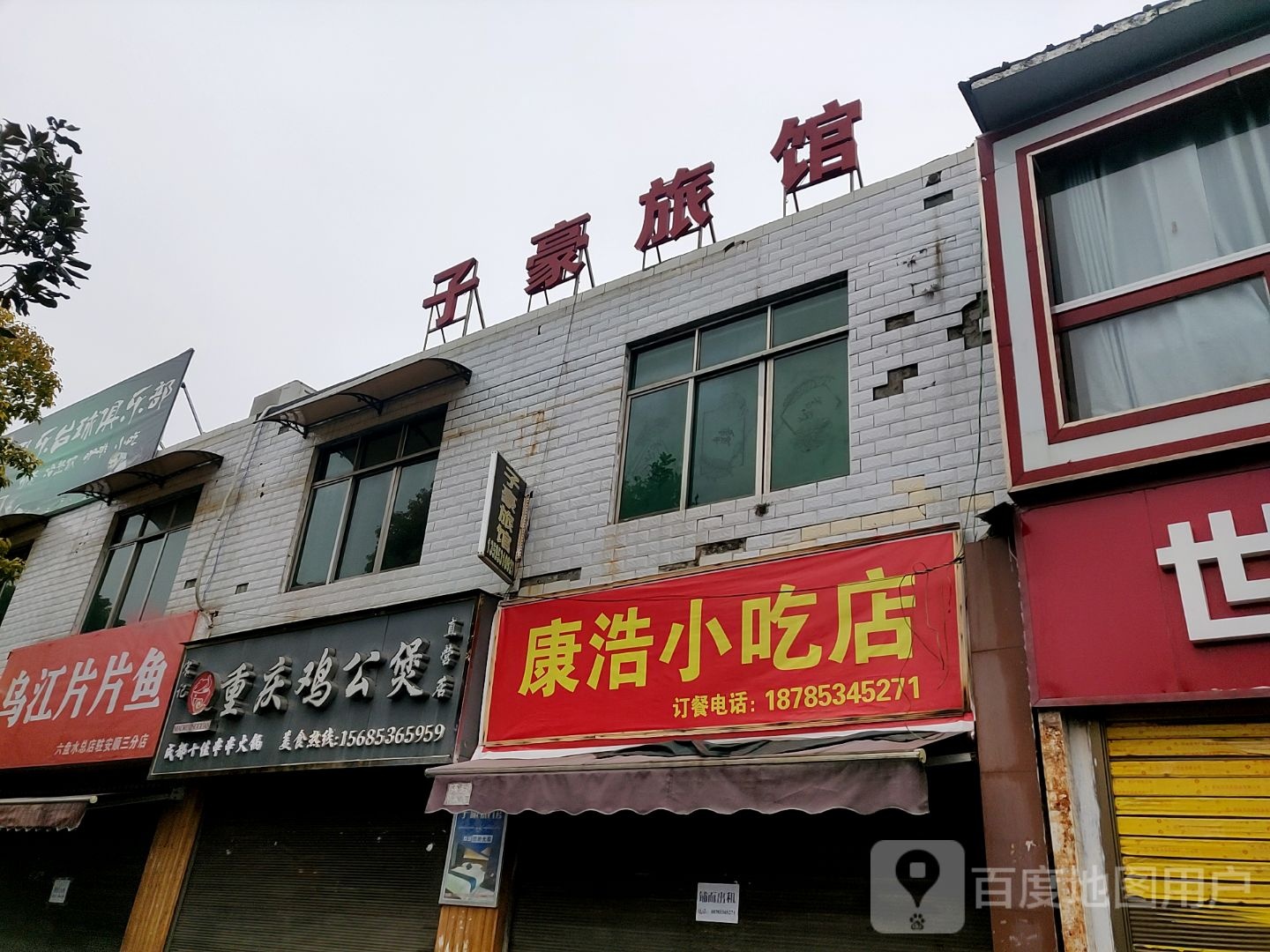 子豪旅馆