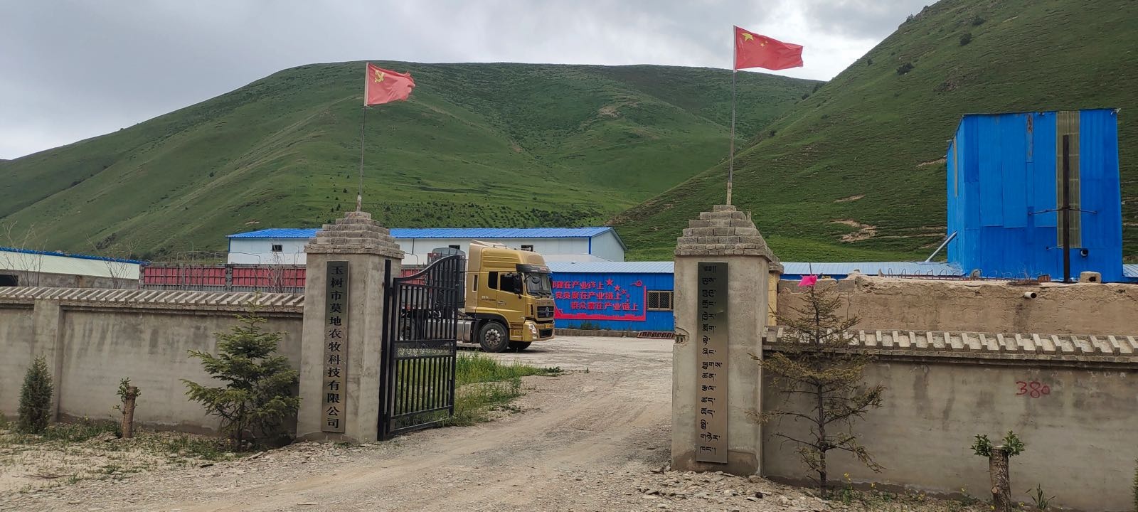 玉树市莫地农牧科技有限公司