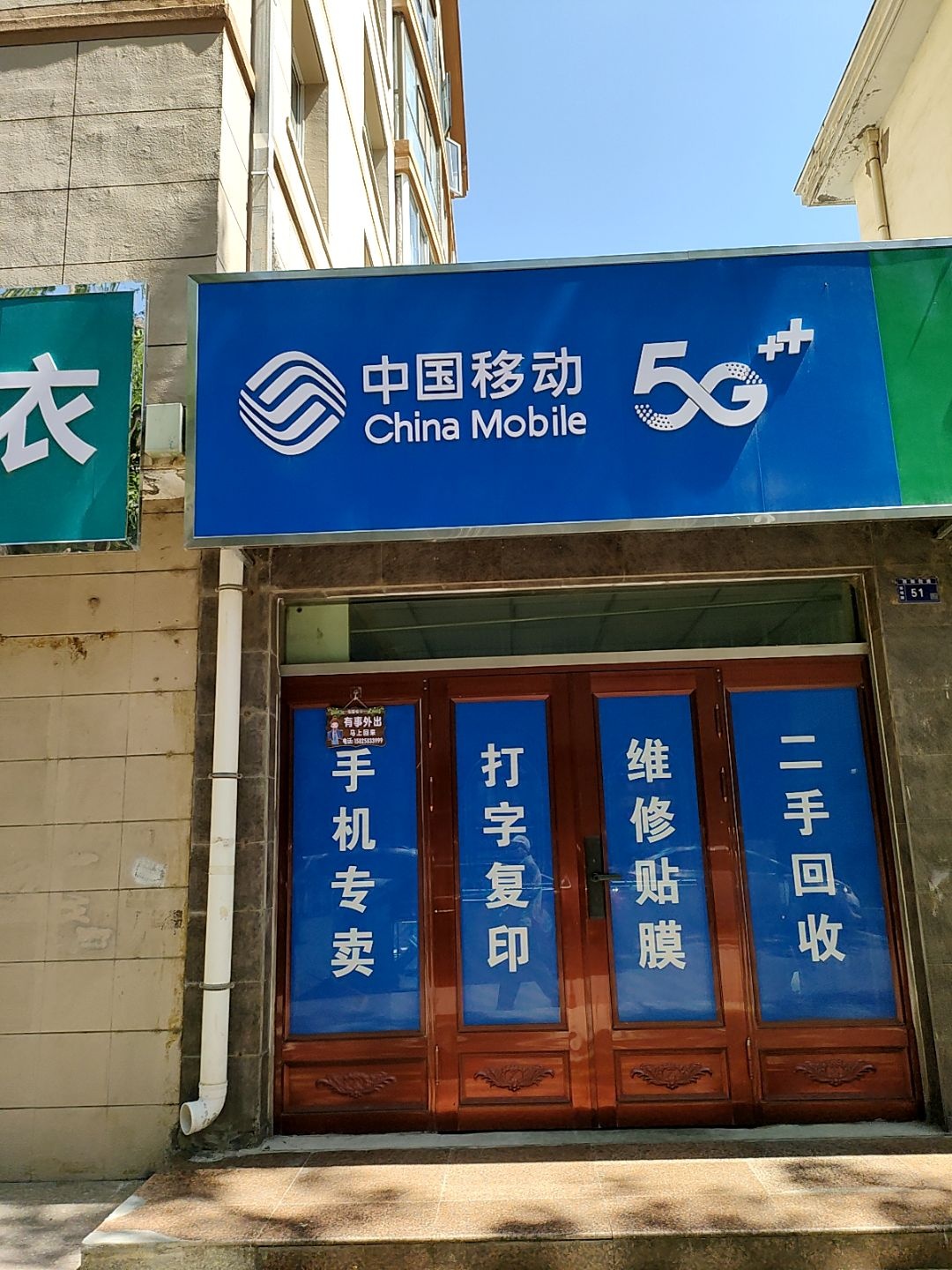 中国移动(华明路店)