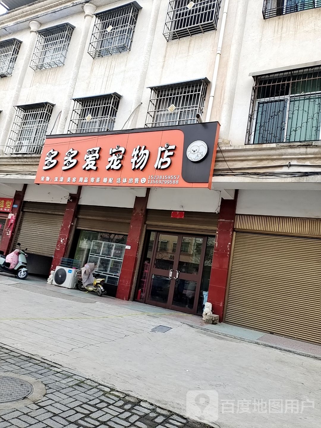 多多爱宠物店