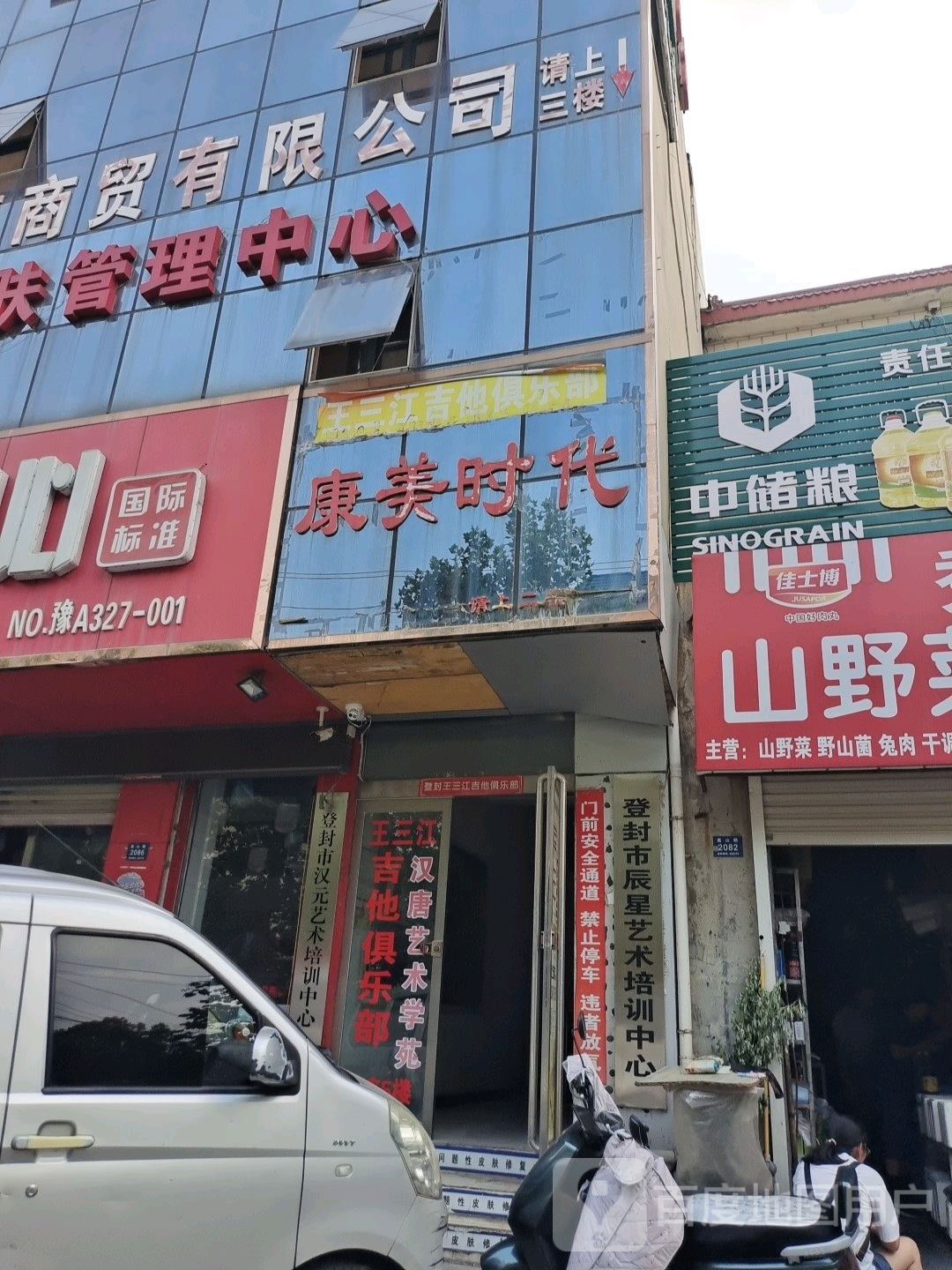 登封市康美时代(嵩山路店)