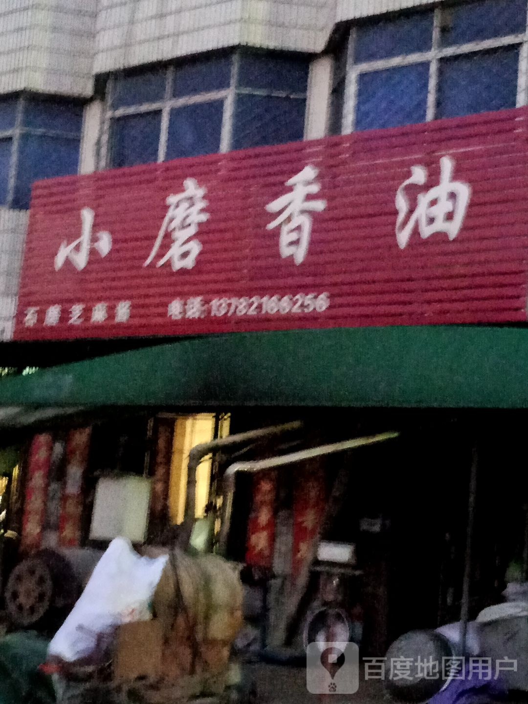 唐河县祁仪镇小磨香油(清芝路店)