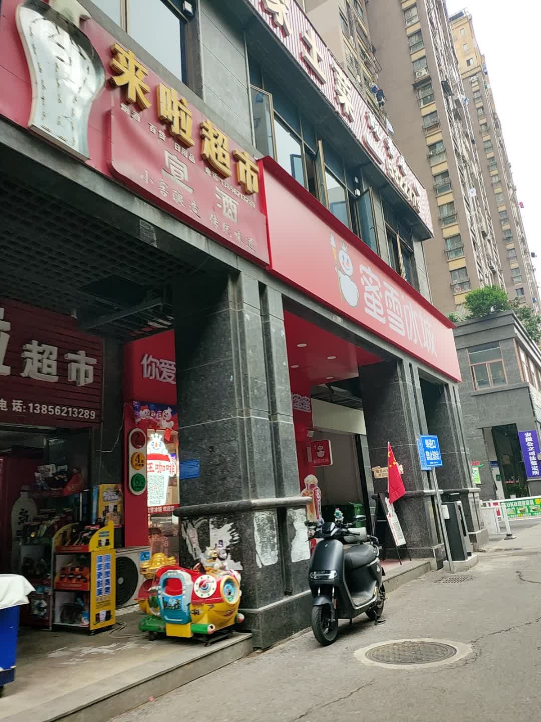 来啦超市(万锦新城B区店)