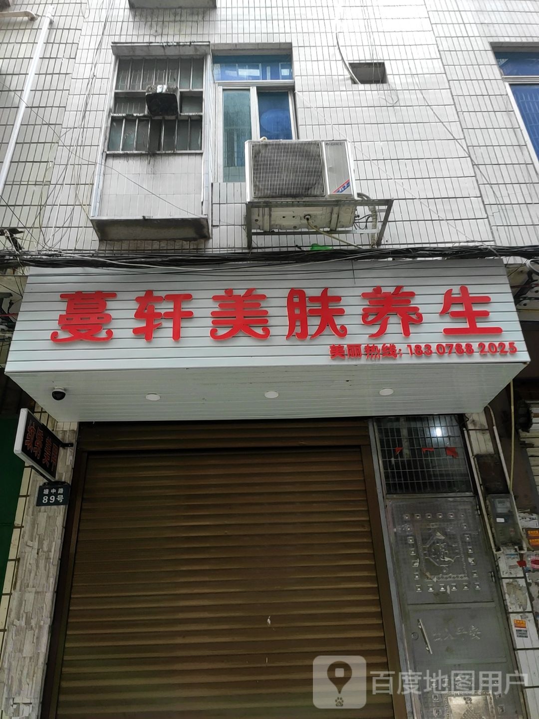 蔓轩美肤养生堂