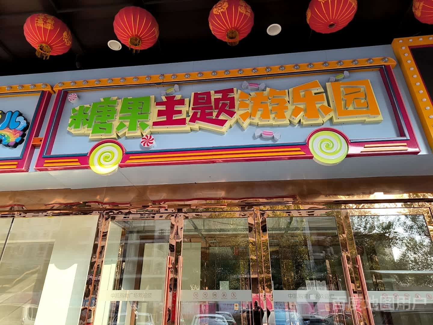 糖果游乐园