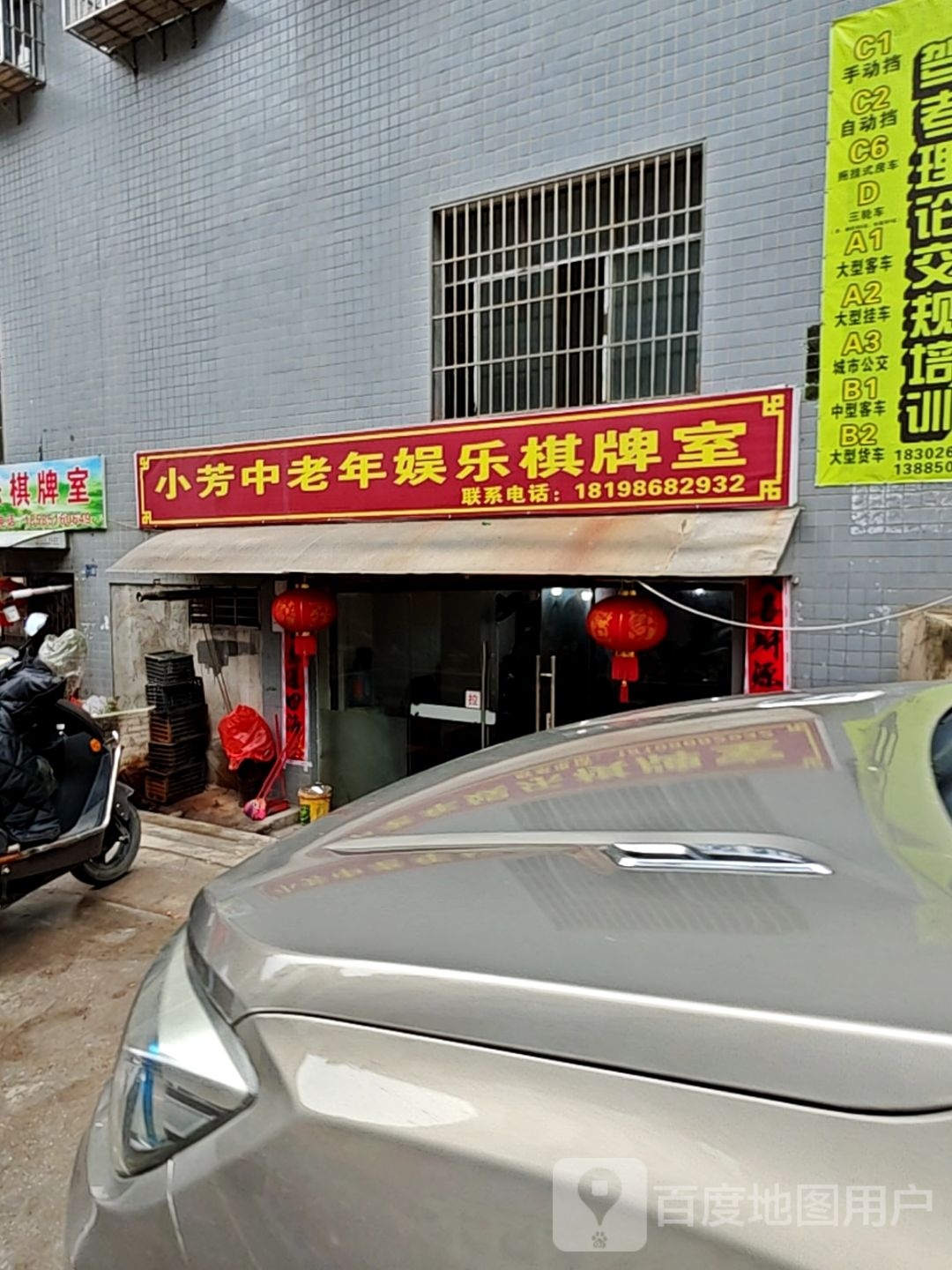 小芳老年人娱乐棋牌室