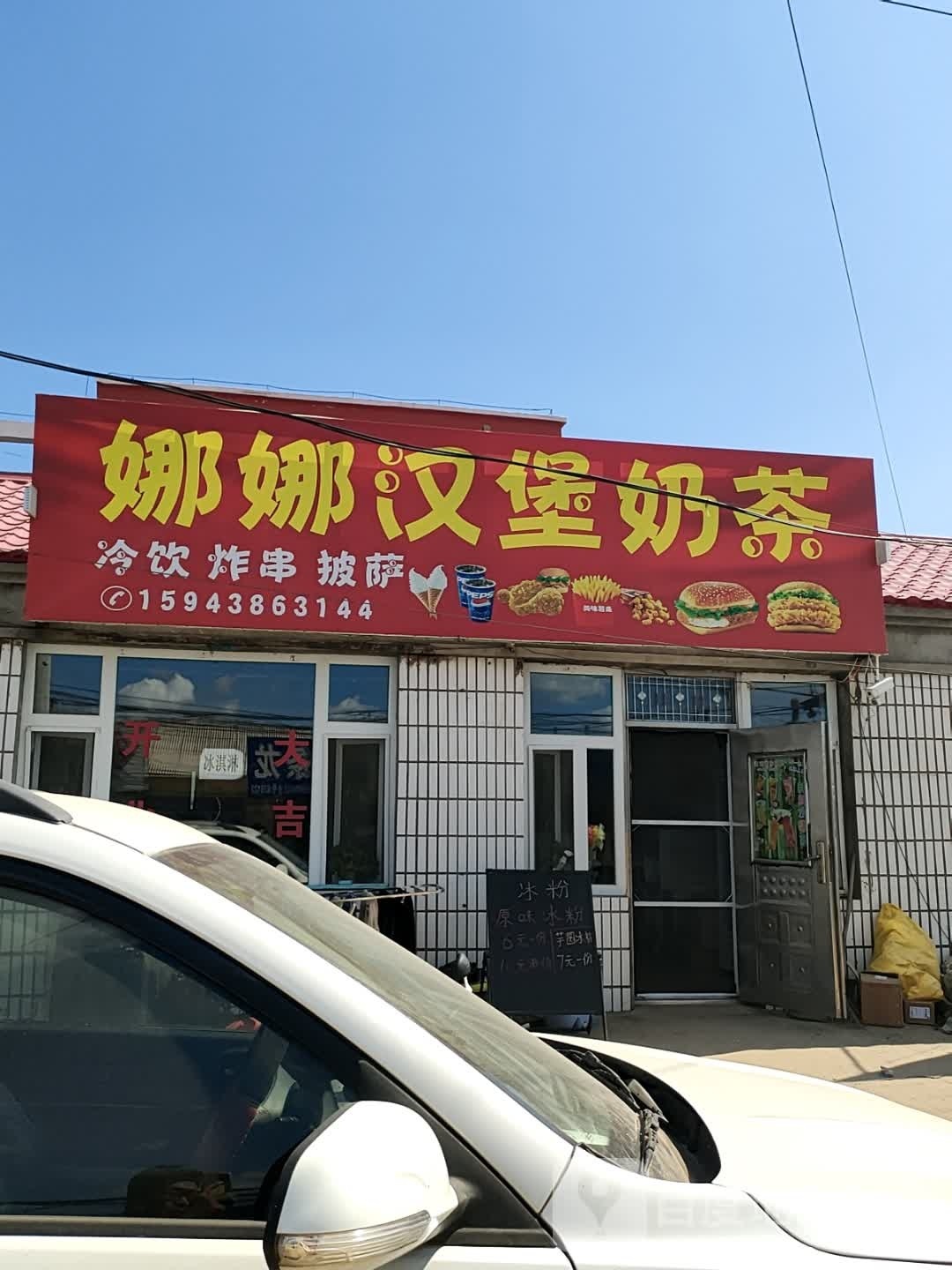 娜娜汉堡奶茶