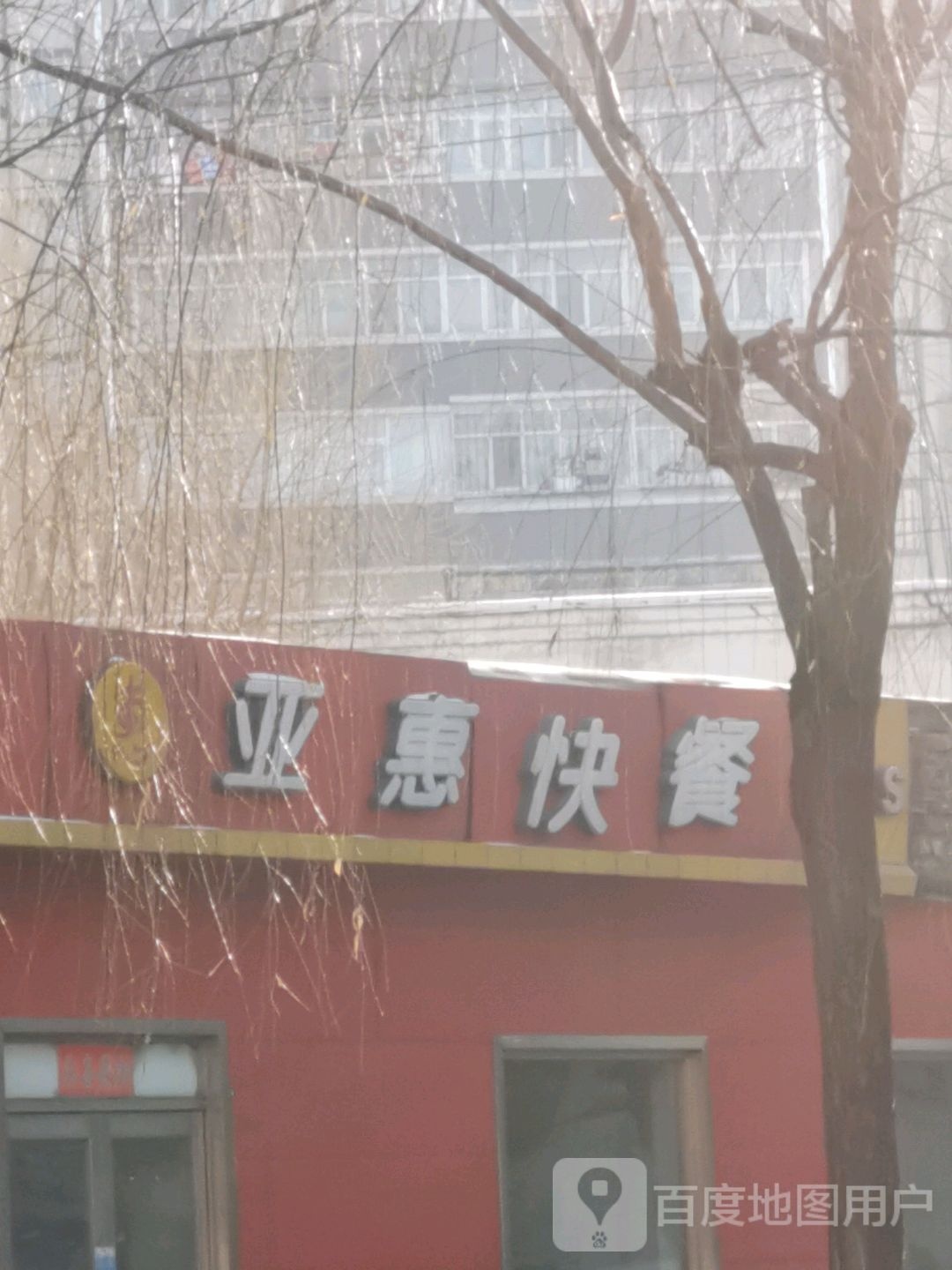 亚惠快餐(保卫路店)