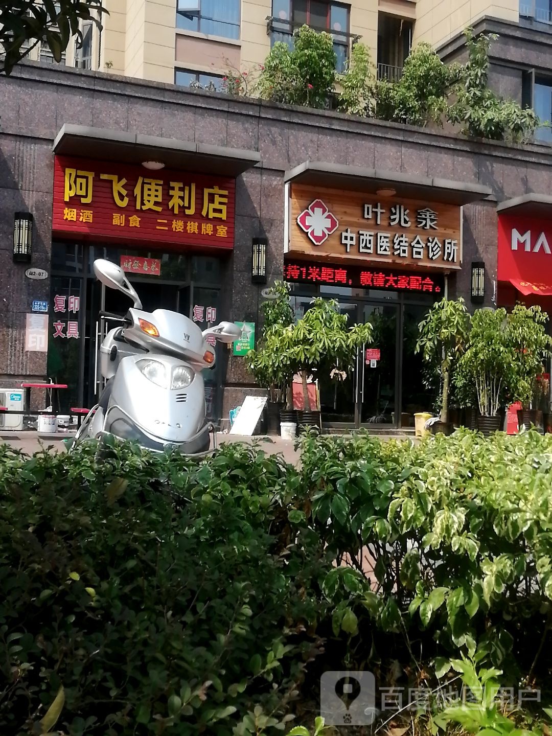 叶兆淾中西医结合诊所