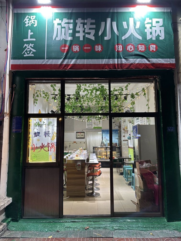 锅上签·旋转小火锅(东方店)