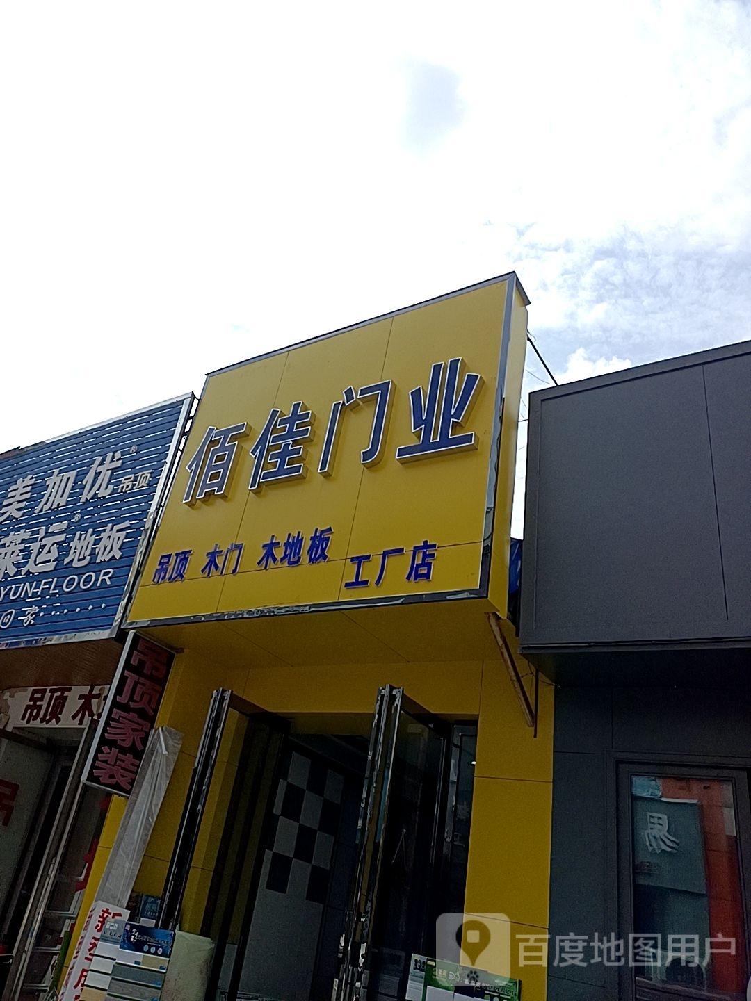 佰佳门业工厂店