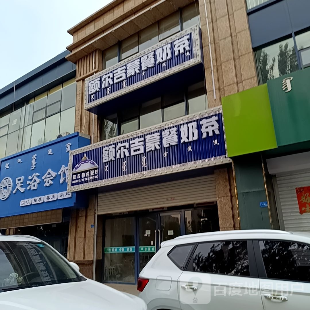 额尔吉蒙餐奶茶