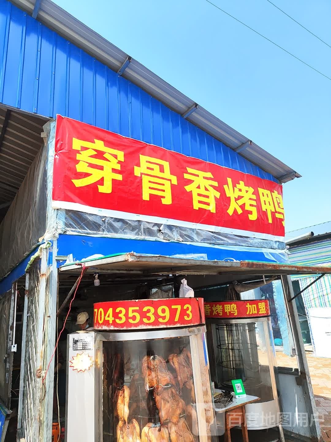 穿骨香烤鸭