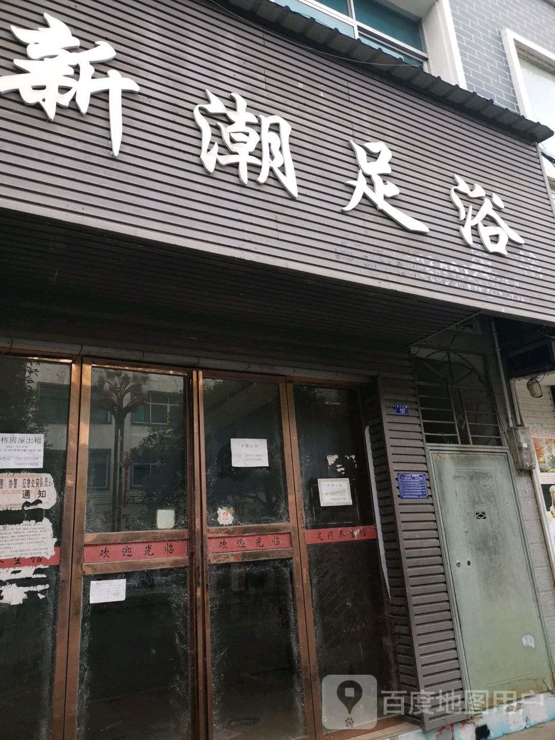 新潮足浴
