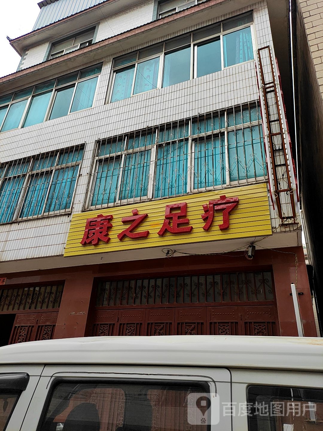 康之足浴