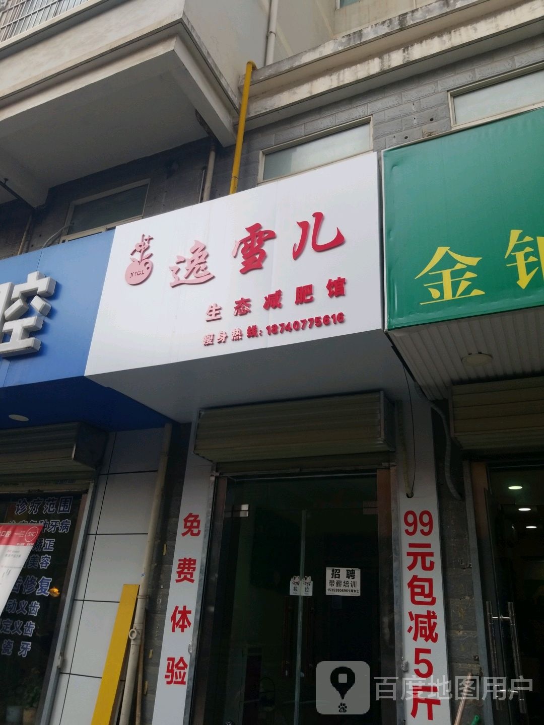 逸雪儿生泰减肥馆