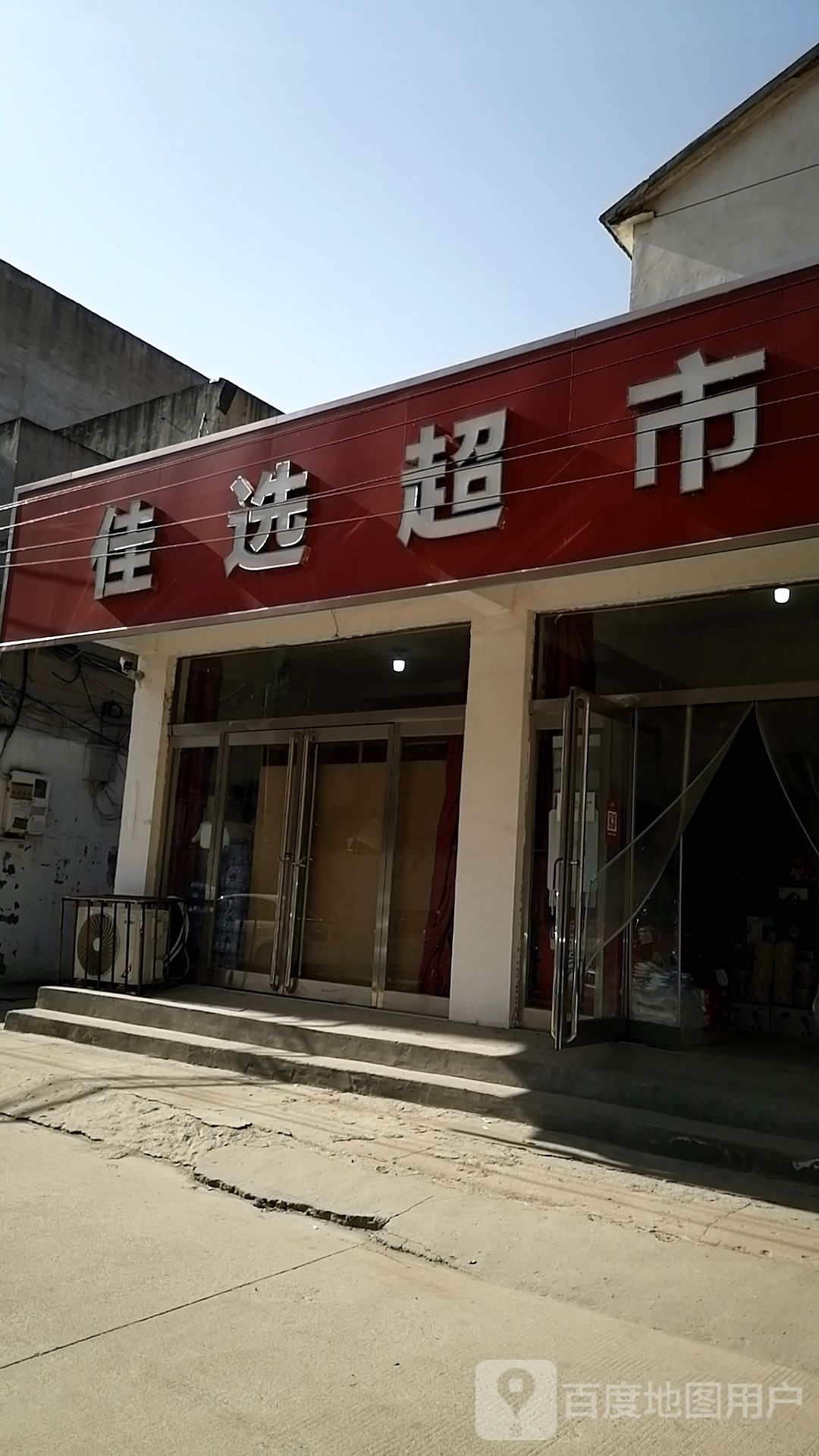 佳选超市(建材路店)