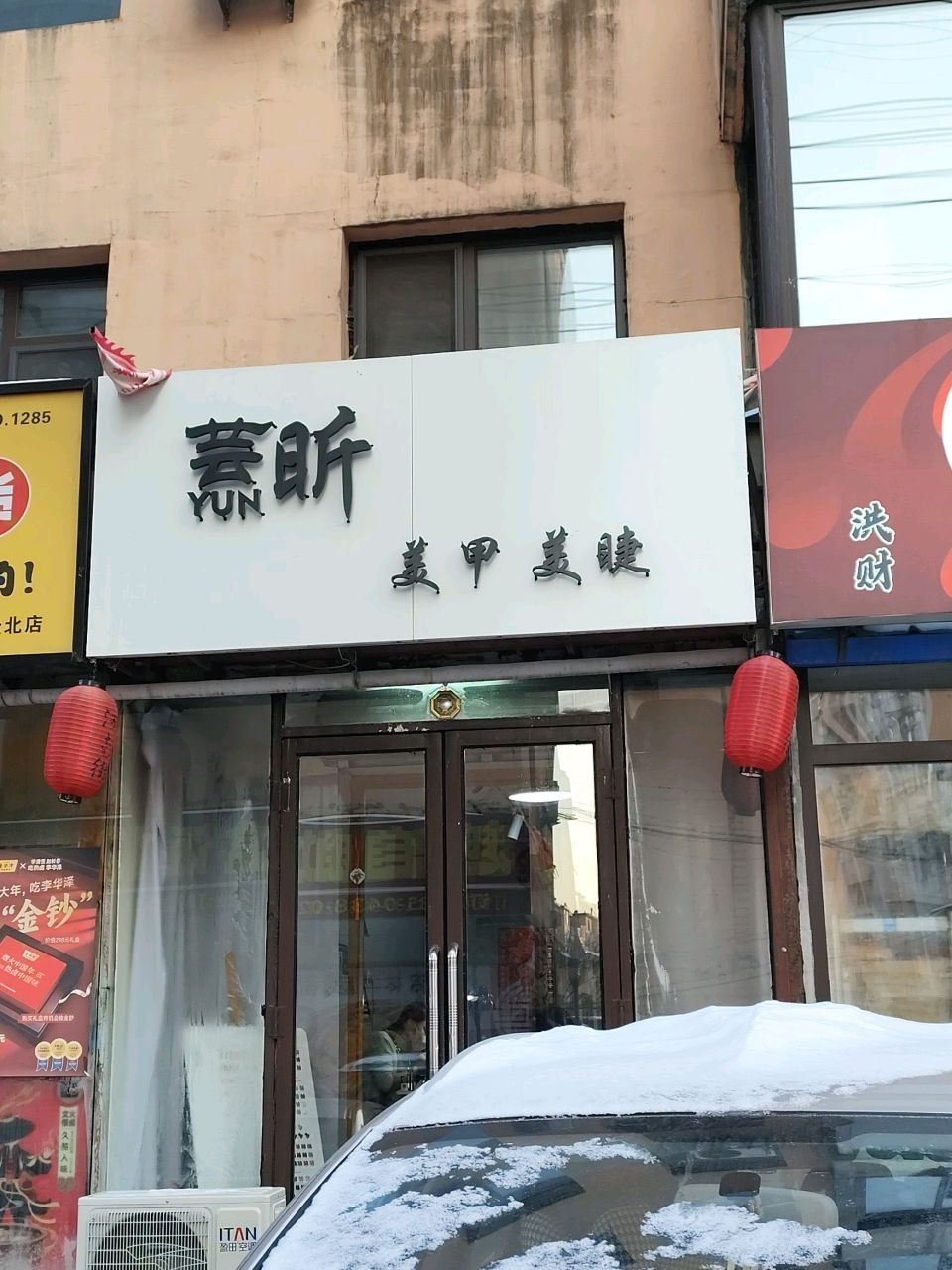 芸昕美甲美睫(松北小区2区店)