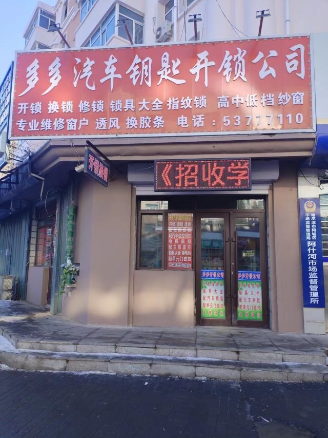 多多汽车钥匙开锁公司