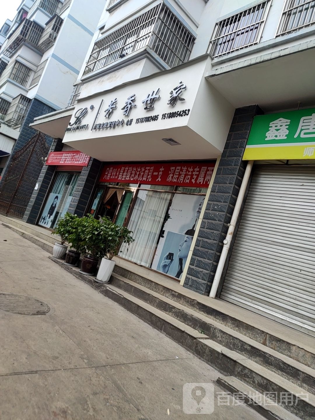 芳香世家皮肤管委中心(北门街店)