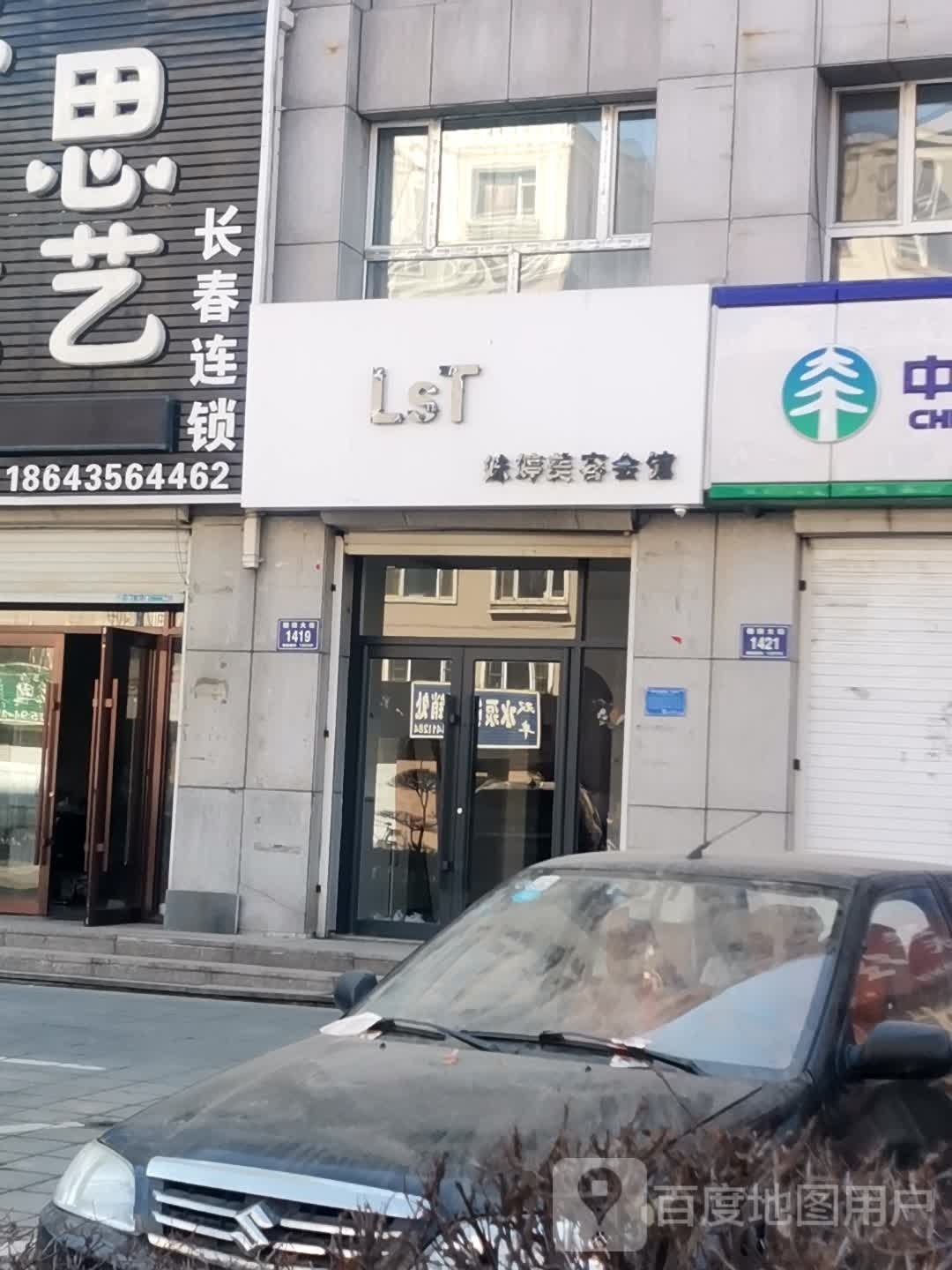 姝婷美容会馆