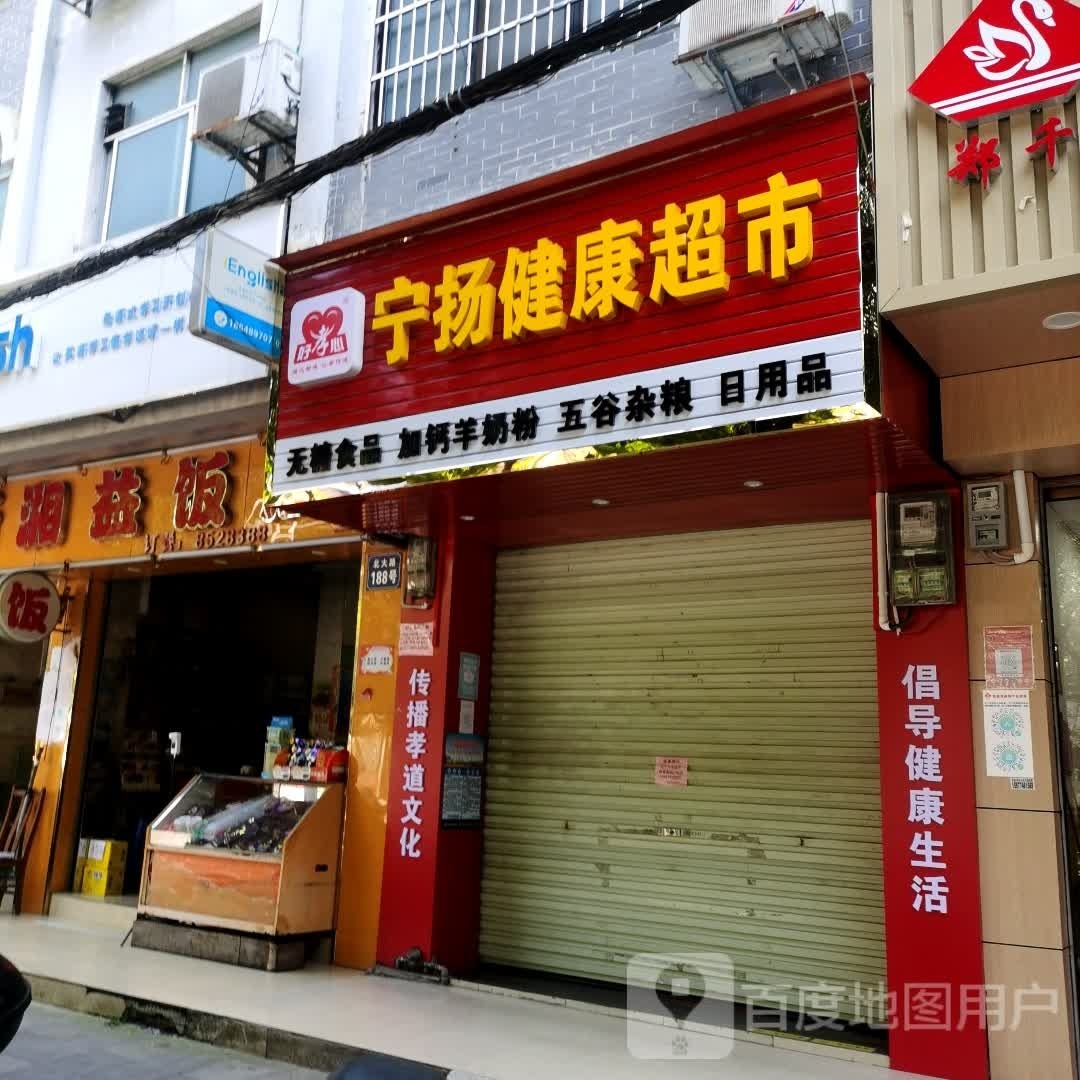 好孝心宁扬健康超市(凭祥市北大路店)