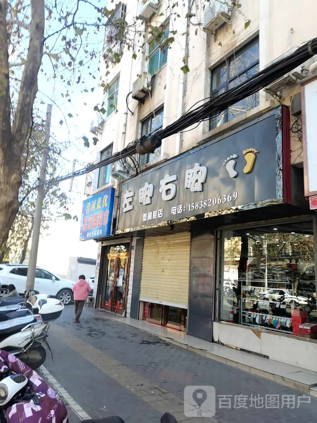 登封市左脚右脚(菜园路店)