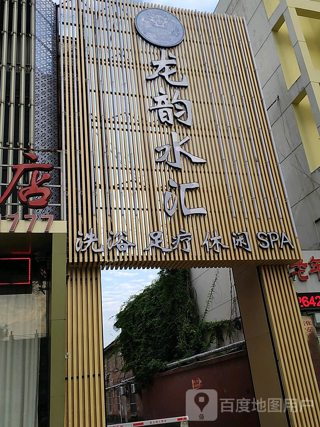 龙运水汇足道Spa