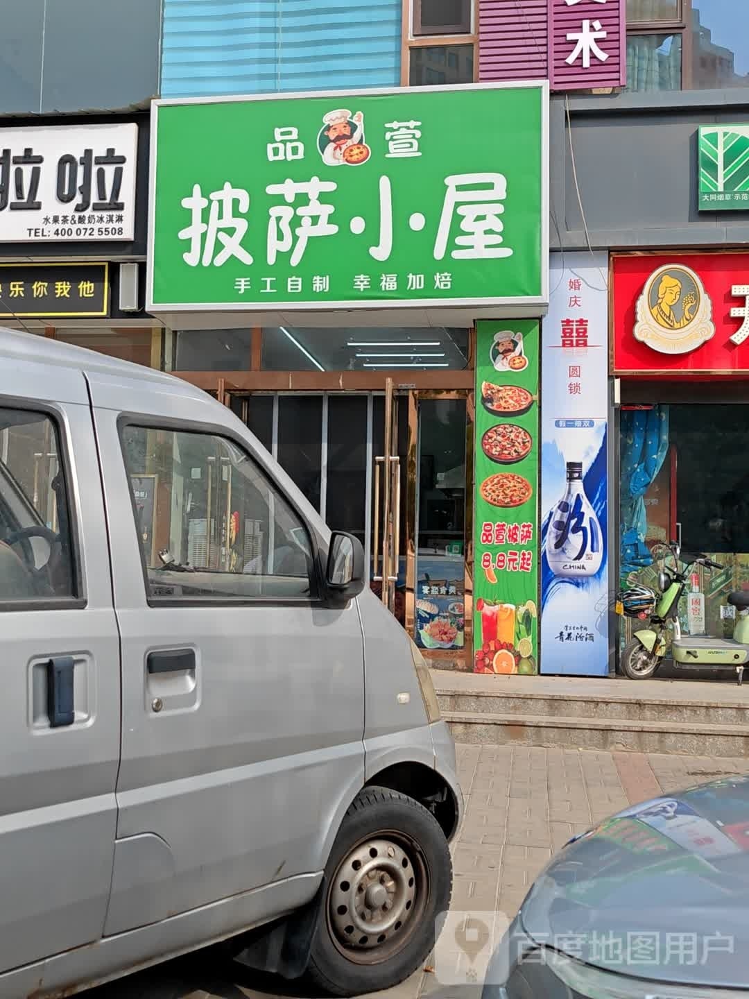 品萱比萨小屋
