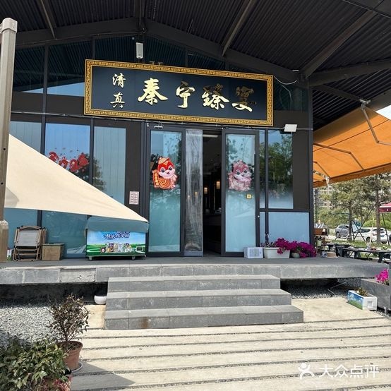 秦宁臻宴清真餐厅