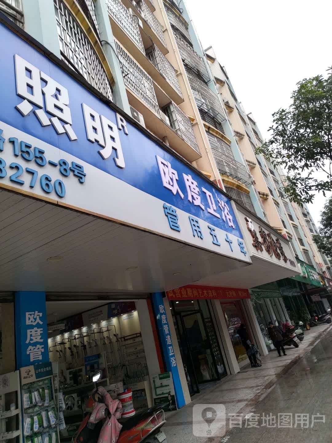 欧度卫浴(南新东路店)