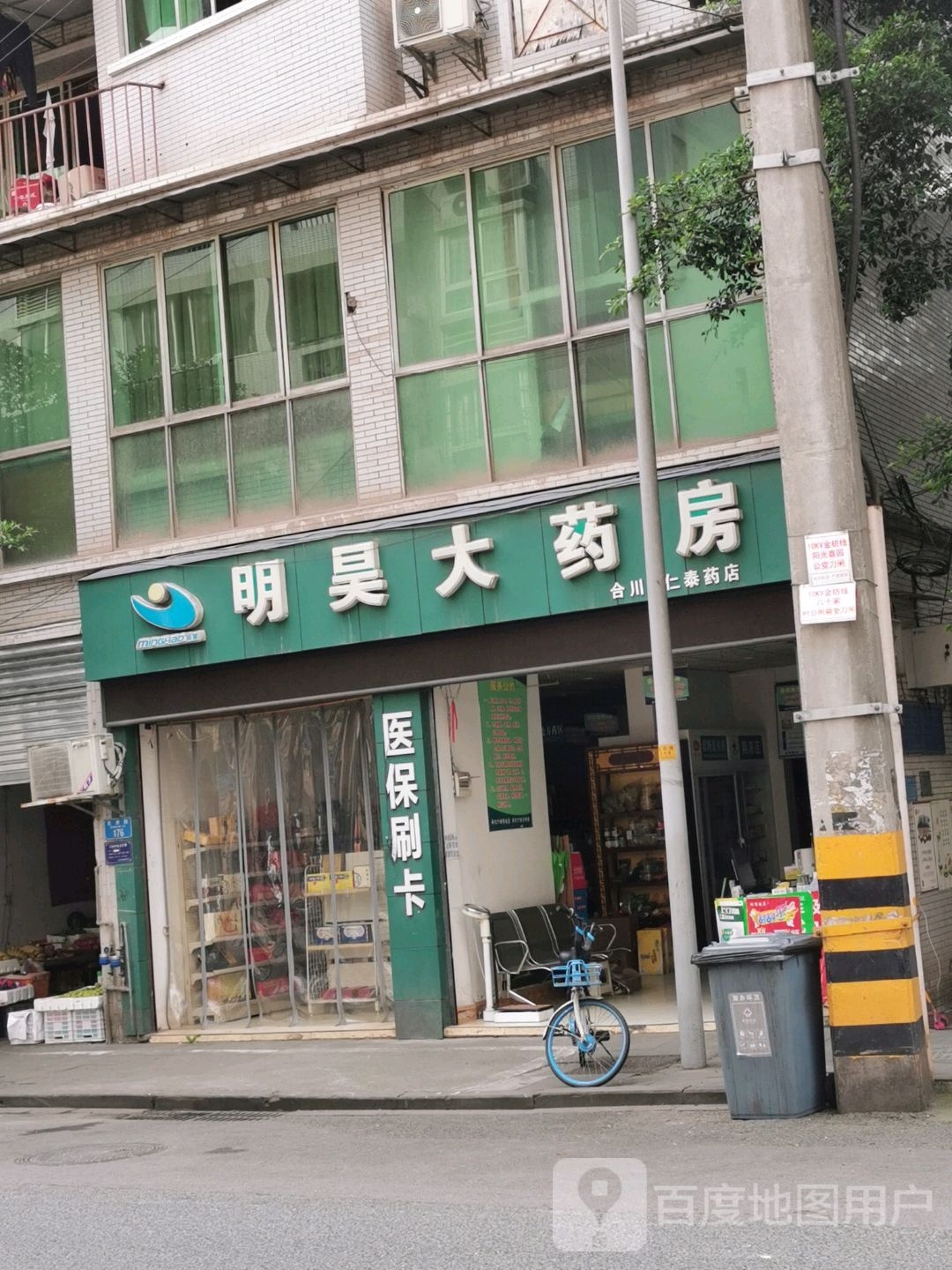 明昊大药房(合川区仁泰药店)