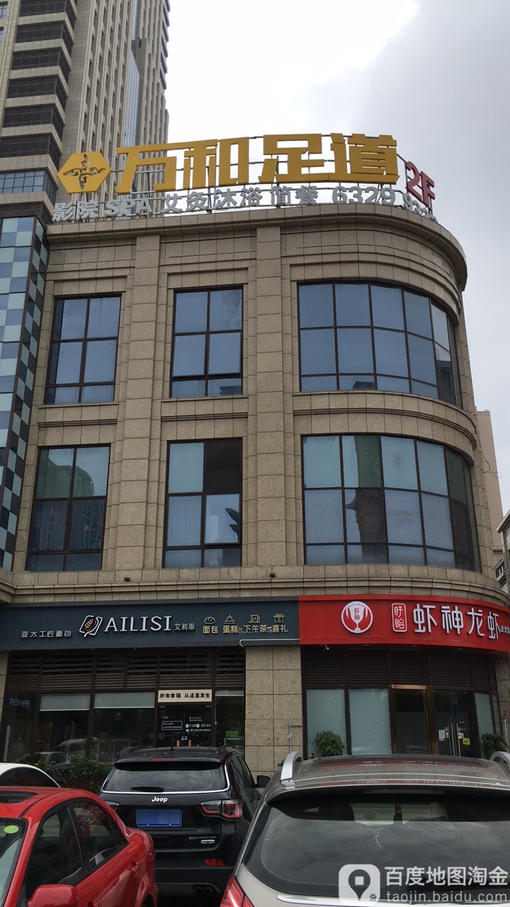 万航足道(华邦店)