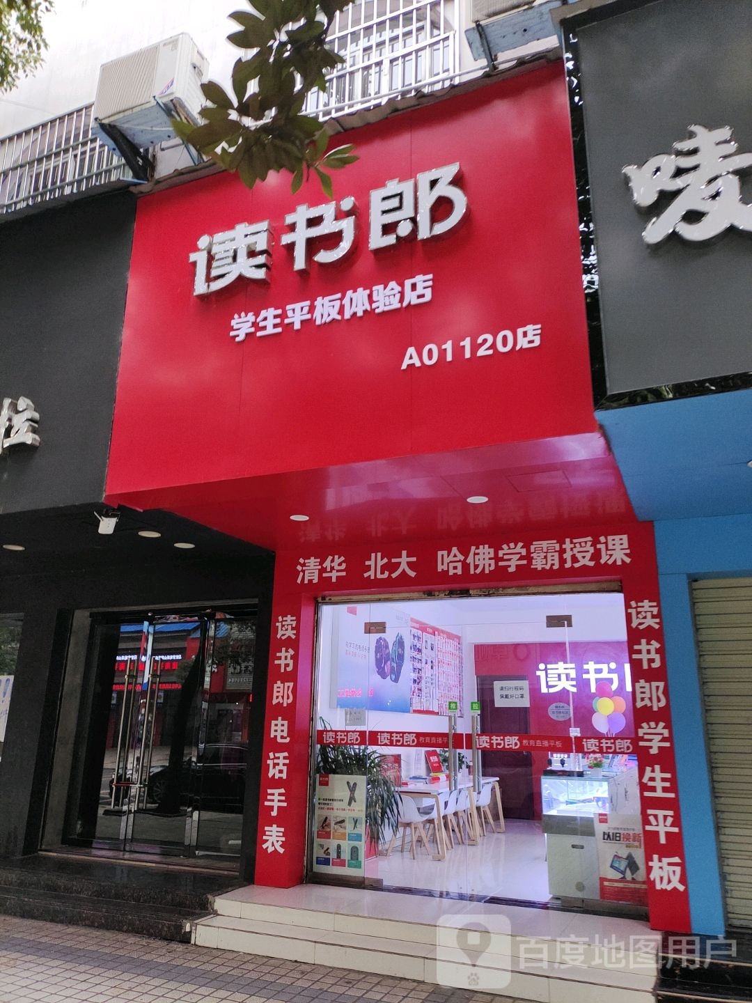 读书郎在线教育4S店(中山街店)